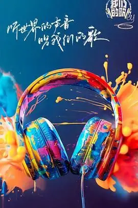 《我们的歌 第六季》封面