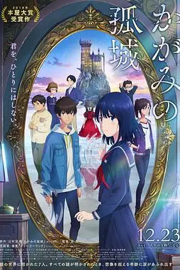 《镜之孤城》封面