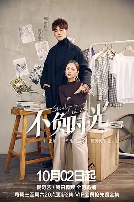 《不负时光》封面
