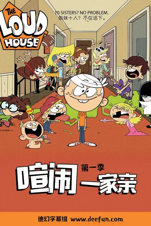 《喧闹一家亲 第一季》封面