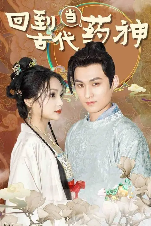 《回到古代当药神》封面