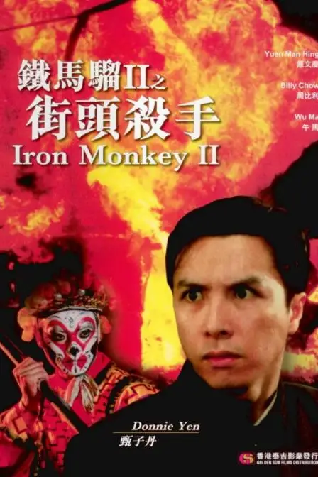 《铁马骝II之街头杀手》封面