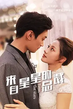 《来自星星的总裁》封面