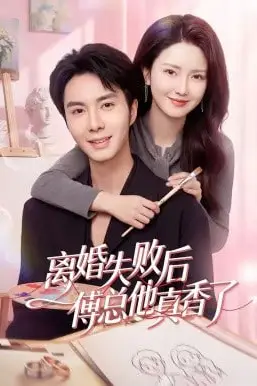 《离婚失败后傅总他真香了》封面