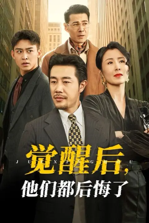 《觉醒后他们都后悔了》封面