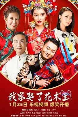 《我家娶了花木兰》封面