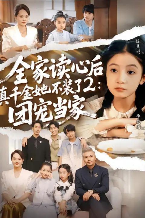 《全家读心后真千金她不装了2:团宠当家》封面