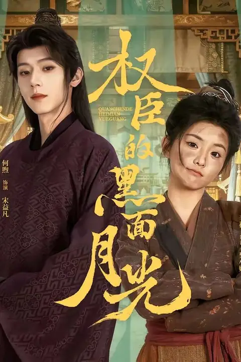 《权臣的黑面月光》封面
