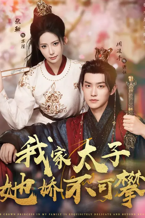 《我家太子她娇不可攀》封面