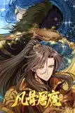 《凡骨屠魔:天渊 动态漫画》封面