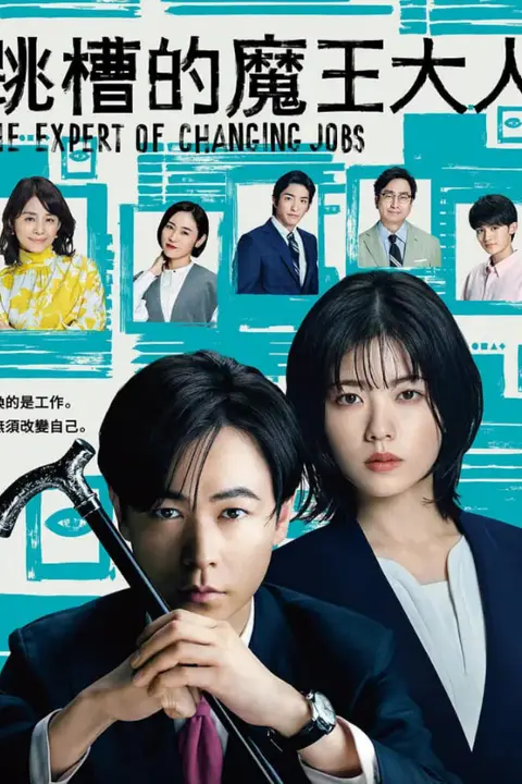 《跳槽的魔王大人》封面