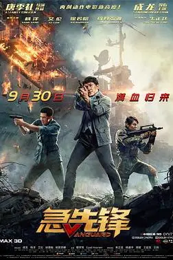 《急先锋 独家纪录片》封面