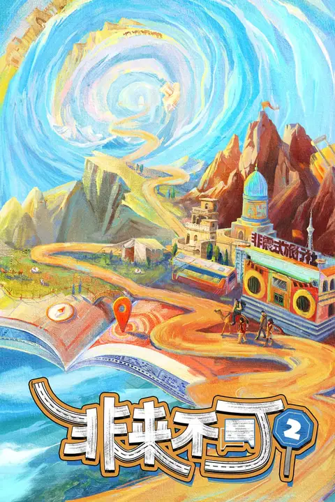 《非来不可 第二季》封面