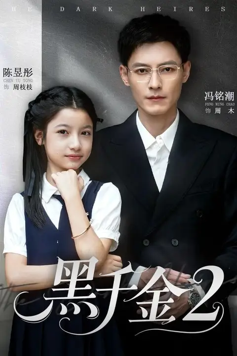 《黑千金第2部》封面