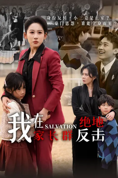 《我在家长群绝地反击》封面