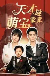 《天才萌宝过家家》封面