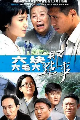 《六块六毛六那点事》封面