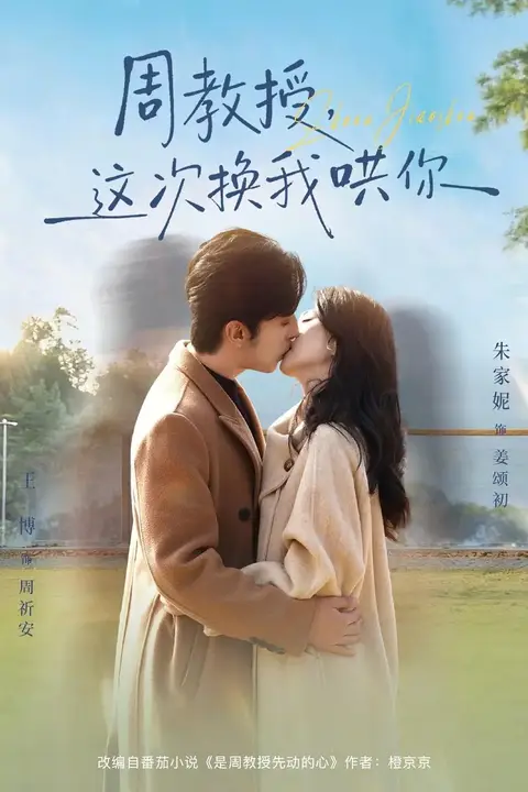 《周教授，这次换我哄你》封面