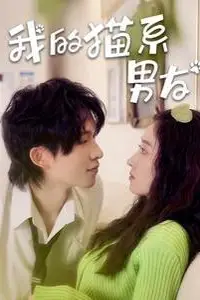 《我的猫系男友》封面