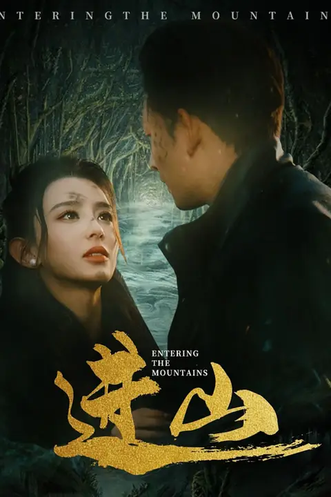 《进山》封面