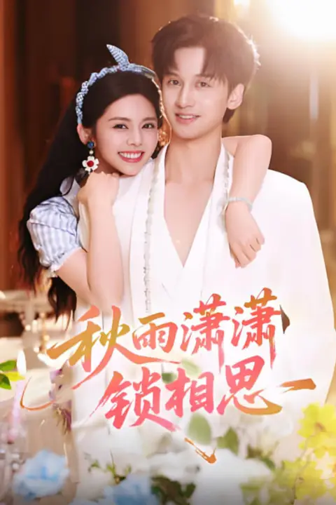 《秋雨潇潇锁相思》封面