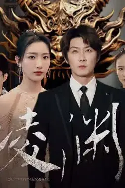 《凌渊》封面