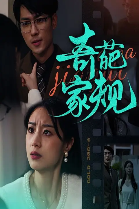 《奇葩家规》封面