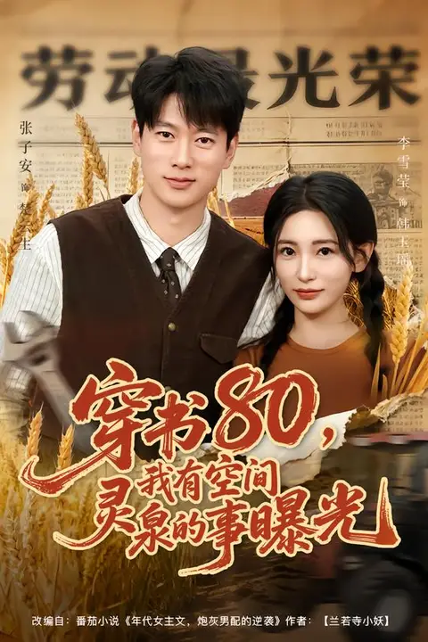 《穿书80,我有空间灵泉的事曝光》封面