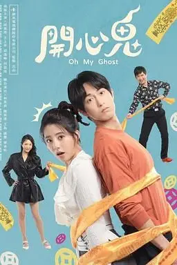 《开心鬼》封面
