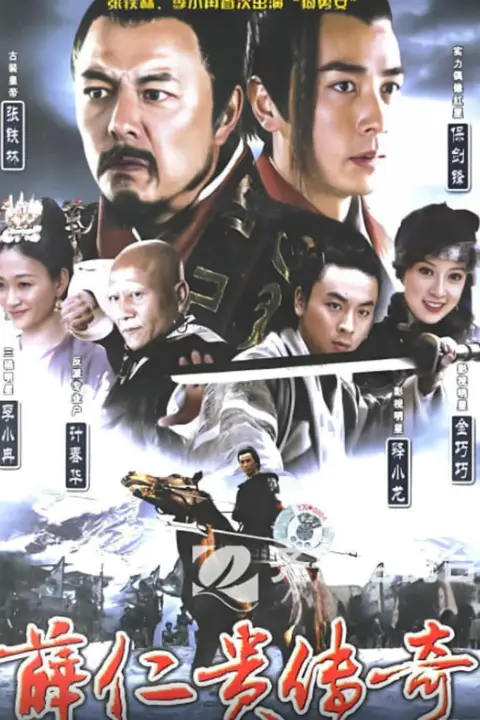 《薛仁贵传奇》封面