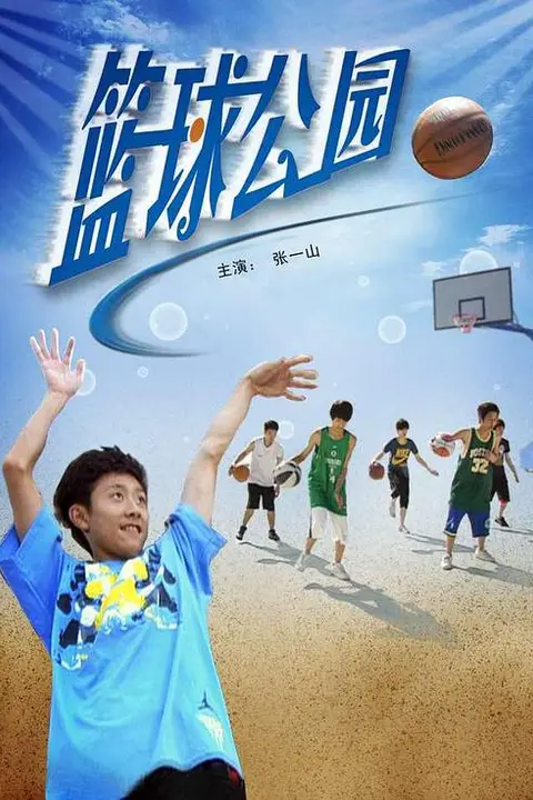 《篮球公园》封面