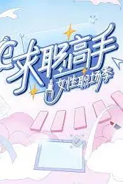 《求职高手·女性职场季》封面