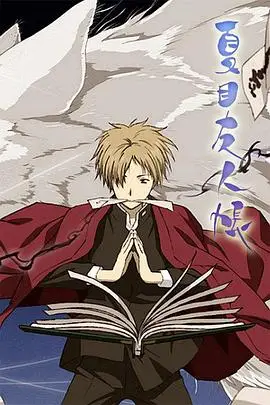 《夏目友人帐 第一季》封面