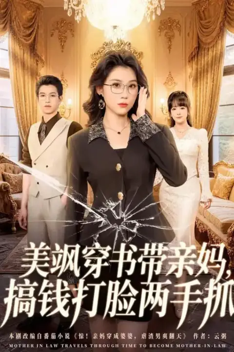 《美飒穿书带亲妈，搞钱打脸两手抓》封面