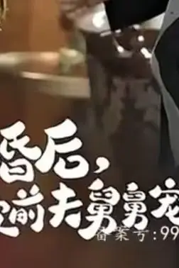 《新:离婚后,我被前夫舅舅宠坏了》封面