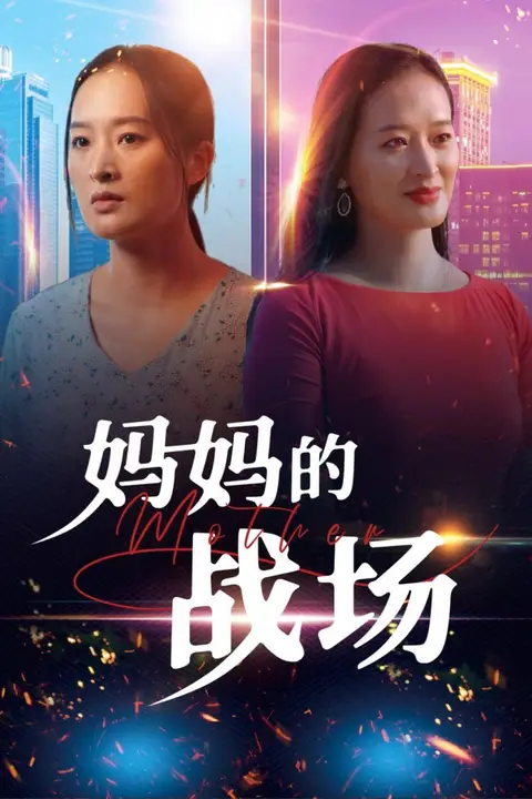《妈妈的战场》封面