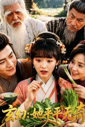 《玄幻:她平平无奇》封面