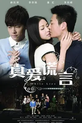 《真爱谎言》封面