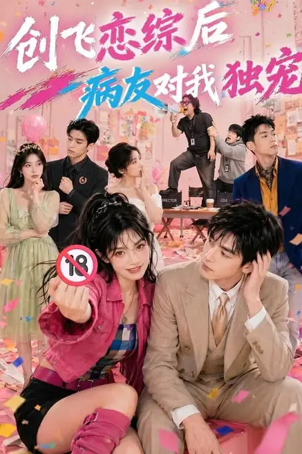 《创飞恋综后病友对我独宠》封面