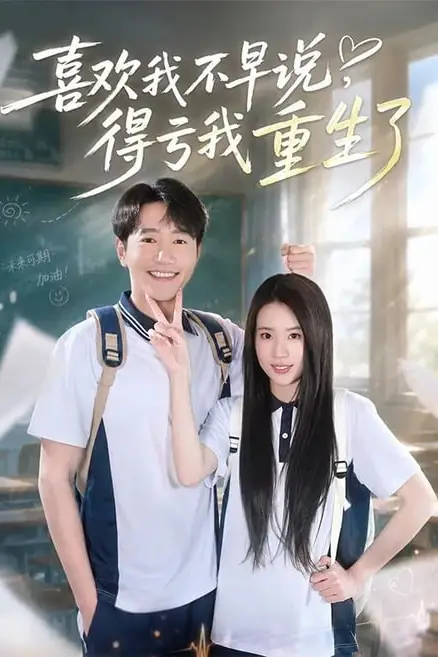 《喜欢我不早说,得亏我重生了》封面