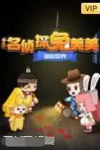 《迷你世界:名侦探兔美美》封面