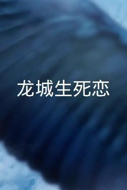 《龙城生死恋》封面