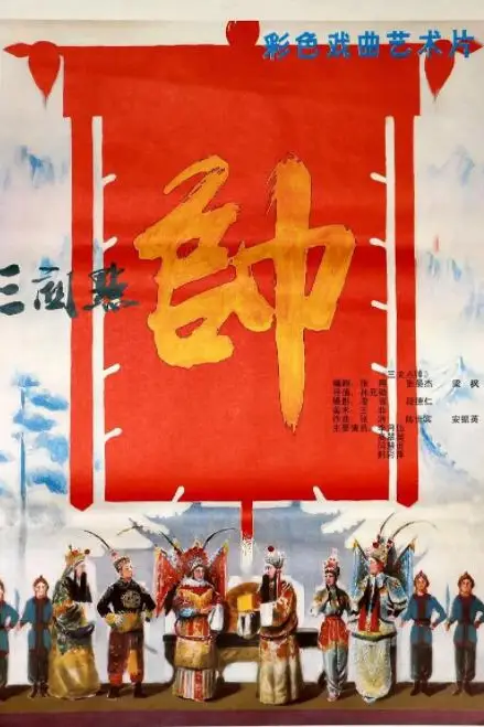 《三关点帅》封面