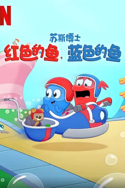 《苏斯博士:红色的鱼,蓝色的鱼》封面