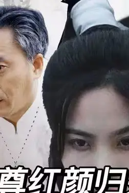 《至尊红颜归来》封面
