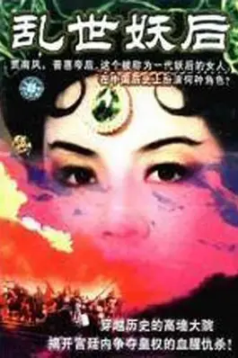 《乱世妖后》封面