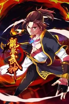 《龙脉武神 动态漫画》封面
