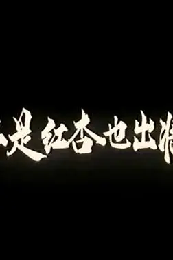 《不是红杏也出墙》封面