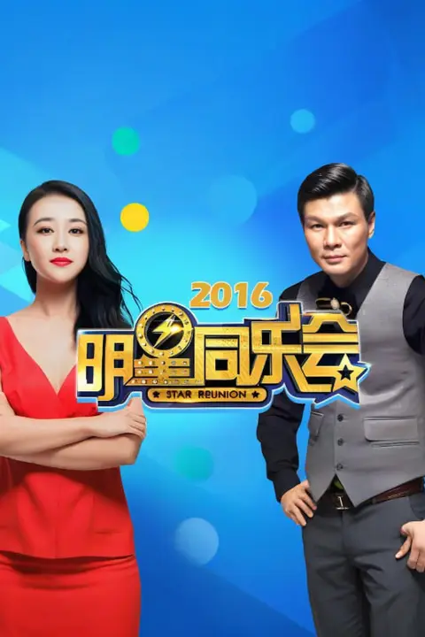 《明星同乐会 2016》封面