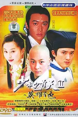 《少年包青天 第二部》封面